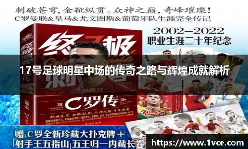 17号足球明星中场的传奇之路与辉煌成就解析