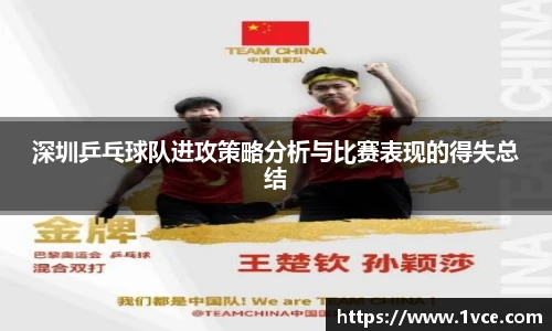 深圳乒乓球队进攻策略分析与比赛表现的得失总结