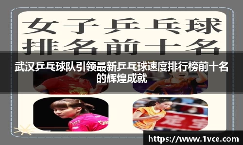 武汉乒乓球队引领最新乒乓球速度排行榜前十名的辉煌成就