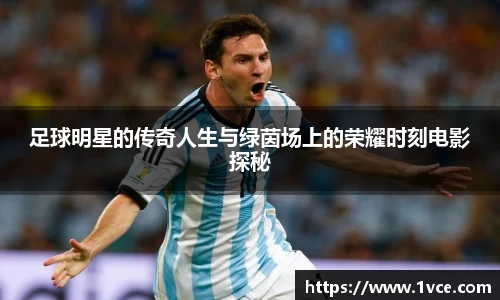 足球明星的传奇人生与绿茵场上的荣耀时刻电影探秘