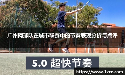 广州网球队在城市联赛中的节奏表现分析与点评