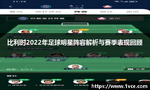 比利时2022年足球明星阵容解析与赛季表现回顾