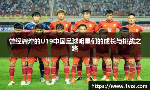曾经辉煌的U19中国足球明星们的成长与挑战之路