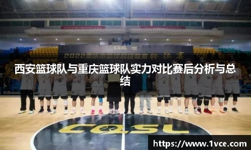 西安篮球队与重庆篮球队实力对比赛后分析与总结